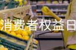 消费者权益日宣传方案
