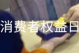 消费者权益日宣传活动方案