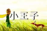 小王子读后感550字