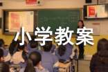 青青长大了小学教案