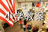 小学教案怎么写