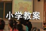 龟兔赛跑小学教案（精选18篇）