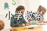 中小学教案课件（精选12篇）