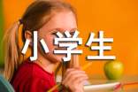 成长：小学生作文