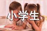 某某我想对你说小学生作文