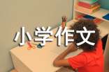可爱的小学作文(集锦6篇)