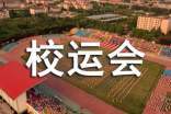 关于校运会通知英语作文