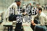 肖申克的救赎读后感
