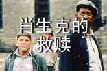 电影肖申克的救赎观后感范文