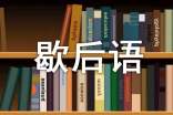 谚语和歇后语区别