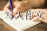 小学写人作文评语大全