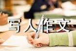 有关小学写人作文集合七篇