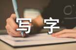小学写字教学工作计划