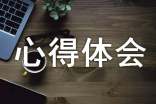 暑期2022社会实践心得体会