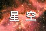 星空下的遐想小学作文900字