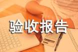 优秀验收报告