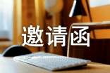 大学迎新晚会邀请函范文锦集