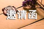 活动的邀请函(精选15篇)