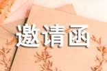 外商来华邀请函格式