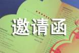 写乔迁新居的邀请函