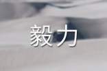 《论毅力》读后感