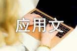 应用文写作格式范文