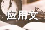应用文写作个人总结