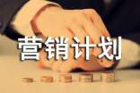 营销计划方案汇集