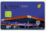 2017最新中国石化加油卡章程