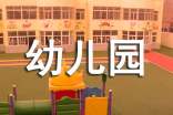 幼儿园学期安全工作计划