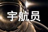 我是小小宇航员作文