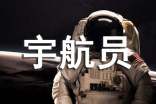 我的梦想是成为一名宇航员作文（精选3篇）