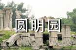 写景作文 圆明园