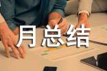 铁路月总结范文通用