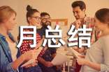 (精选)个人月总结9篇