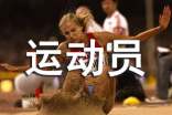 运动员作文常用(4篇)