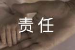 什么是责任作文（热门）