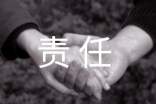 关于责任与担当作文600字三篇