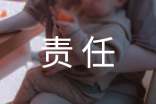 责任心作文（优秀）