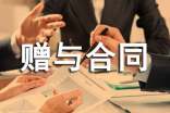 赠与合同范本【荐】