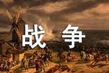 战争的作文