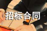 工程招标合同书8篇