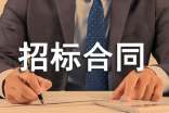 工程招标合同