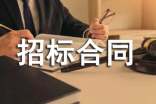 委托招标合同范本