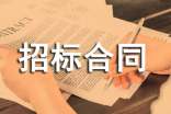 招标合同范本(通用15篇)