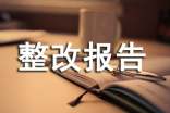 个人自查整改报告范文2017