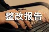 关于安全生产整改报告