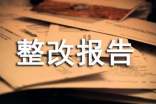 【通用】安全检查整改报告