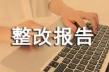 安全隐患整改报告范文