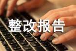 个人自查自纠整改报告范文